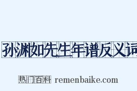 孙渊如先生年谱反义词是什么意思的图片